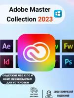 Adobe Master Collection 2023 (Без срока действия)