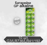 Батарейки GP G3/LR736/LR41/392A/192 BL10 Alkaline 1.5V, в упаковке 10 шт