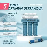 Фильтр под мойку | Бытовой осмос WiseWater Osmos Optimum ULTRAAQUA