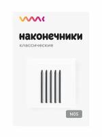 Классические наконечники WAAC для Wacom Intuos Pro PTH-451 (5 шт.)