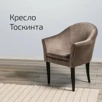 Кресло Тоскинта Сильвер