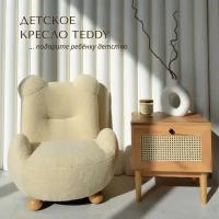 Детское кресло Dpkids Teddy ice Мишка букле барашек бежевый мягкая мебель для дома прихожей гостиную для отдыха подарок детям в детскую стул дизайн кухни кресла и диваны ресторан кресло качалка на дачу