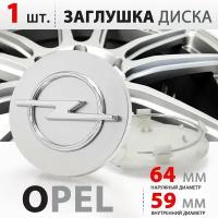 Колпачок, заглушка на литой диск колеса для для Opel / Опель 64 мм - 1 штука, серебро