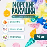 Камушки для творчества и игр "Морские ракушки", 30 шт, игрушки для детей, COLOR Si