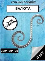 Валюта. Декоративный кованый элемент. Профтруба 20*20, фактурный прокат. 4 шт в комплекте