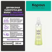 Kapous Macadamia Oil Двухфазная сыворотка для волос с маслом ореха макадамии