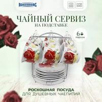 Чайный набор, 13 предметов Rosenberg RPO-115017-13