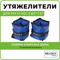 Утяжелители для рук и ног Bradex SF 0741 2 шт*1 кг, синий, полиэстер