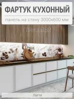 Фартук для кухни на стену 3000х600 мм, Латте