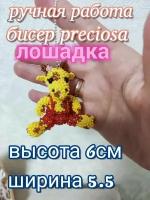 Фигурка -брелок из бисера "Лошадка" из бисера Preciosa