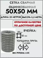 Сетка сварная оцинкованная 1.4мм, 50х50 мм, 0,5х25 м