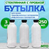 Стеклянные бутылки МТО 250мл, 3 шт