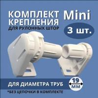 Механизм управления для рулонных штор Mini, Белый, Аналог Besta, 3 шт