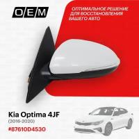 Зеркало левое для Kia Optima 4 JF 87610D4530, Киа Оптима, год с 2016 по 2020, O.E.M