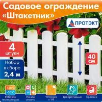 Садовое ограждение / заборчик Штакетник, длина в сборе 2,4 м, белый Протэкт