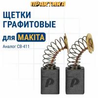 Щетки графитовые Практика Щетка графитовая для MAKITA с пружиной 6x9x12мм автостоп