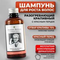 Doctor Heiler аптечный лечебный шампунь от выпадения волос для женщин крапивный с красным перцем, шампунь для роста волос безсульфатный