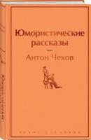 Чехов А.П. "Юмористические рассказы"