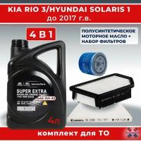 4 в 1. Набор из 3-х фильтров для ТО Kia RIO 3, Hyundai Solaris 1,1.4-1.6, до 2017г.+ масло MOBIS Super Extra 5W-30, 4л