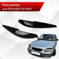 Накладки на фары / Реснички для Hyundai Accent / Хюндай Акцент 2000-2012 Г.В