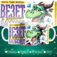 Кружка новогодняя 330мл. Подарок на новый год 2024.Пусть тебе всегда везёт