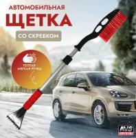 Щётка-скребок телескопическая (90-120 см) AVS SB-6333 XL с распушенной щетиной и мягкой ручкой