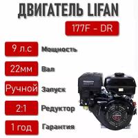 Двигатель LIFAN 9 л. с. 177F-DR(6,6 кВт) с автоматическим сцеплением и понижающающим. редуктором 2:1, с электростартером, вал D22