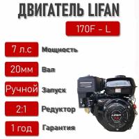 Двигатель LIFAN 7,0 л. с. 170F-L c цепным понижающим редуктором 2:1, вал d20