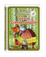 Самые лучшие сказки для малышей (с крупными буквами, ил. А. Басюбиной)