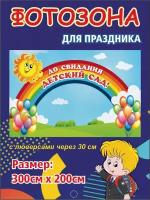 Баннер для праздника До свидания, детский сад! 300х200 см с люверсами (вар 8)