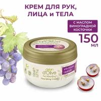 Увлажняющий крем для рук и тела Dalan d'Olive, натуральный с маслом виноградных косточек, дневной и ночной, 150 мл