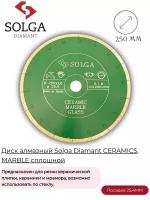 Диск алмазный Solga Diamant CERAMICS, MARBLE сплошной (керамика, мрамор) 250мм/25,4