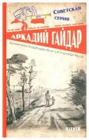 Военная тайна. Голубая чашка. Тимур и его команда. Чук и Гек. Гайдар А. П. Клевер-Медиа-Групп