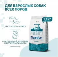 Cухой корм Monge Dog Speciality Line Hypo корм для взрослых собак, гипоаллергенный, из лосося с тунцом 2,5 кг