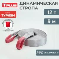 Динамическая стропа 12 т 9 м серия "Туризм", рывковый трос для автомобиля, Tplus