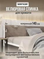 Мягкое изголовье бежевого цвета 140x200 для металлической кровати