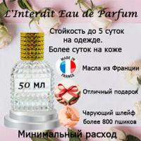 Масляные духи L'Interdit Eau de Parfum, женский аромат, 50 мл