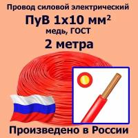 Провод силовой электрический ПуВ 1х10 мм2, красный, медь, ГОСТ, 2 метра