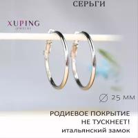 Серьги-кольца 2,5 см XUPING JEWELRY, родирование (цвет белого золота), итальянский замок