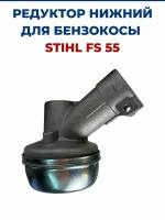 Редуктор бензокосы, триммера для STIHL FS 55, FS 120, FS 130, FS 250, нового образца