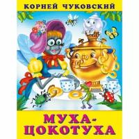 Чуковский К.И.(Фламинго)[70*90/16](о) Муха-Цокотуха (худ.Жигарев В.А.,Вахтин В.Л.)