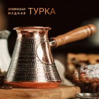 Турка для кофе 0,22л, джезва медная 220 мл., подарок