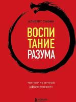 Сафин А. Р. Воспитание разума. Тренинг по личной эффективности. Воспитание разума. Книги для тех, кто хочет