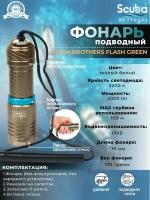 Фонарь SCUBA BROTHERS FLASH GREEN 2000Lm CREE XM-L L2, теплый белый свет