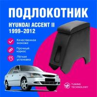 Подлокотник автомобильный Хендай Акцент 2 (Hyundai Accent II) 1999-2012 EURO, подлокотник для автомобиля из экокожи, + бокс (бар)