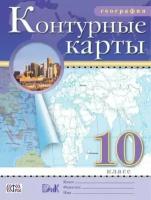 К/карты.10кл География (М: Дрофа/Дик,17) ФГОС ()