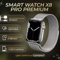 Смарт часы X8 Pro/Умные часы для IOS и Android/серебро 45 mm/женские мужские/Smart watch наручные Фитнес браслет