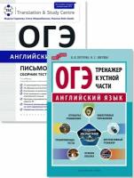 Гаджиева М. Н, Хитрова И. В. и др. "Гаджиева М. Н, Хитрова И. В. и др. Комплект. ОГЭ 2024. Письмо и тренажер к устной части. Английский язык (2 книги)"