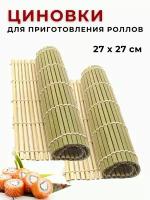Циновка макису, бамбуковый коврик для приготовления роллов и суши "Шеф", 27 х 27 см, набор из 2 шт, на 2 персоны, CGPRO