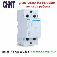 Контактор модульный CHINT NCH8-40/20, 40 Ампер, 220 Вольт, нормально разомкнутый (2NO), двух полюсный, катушка 220 вольт, пускатель магнитный